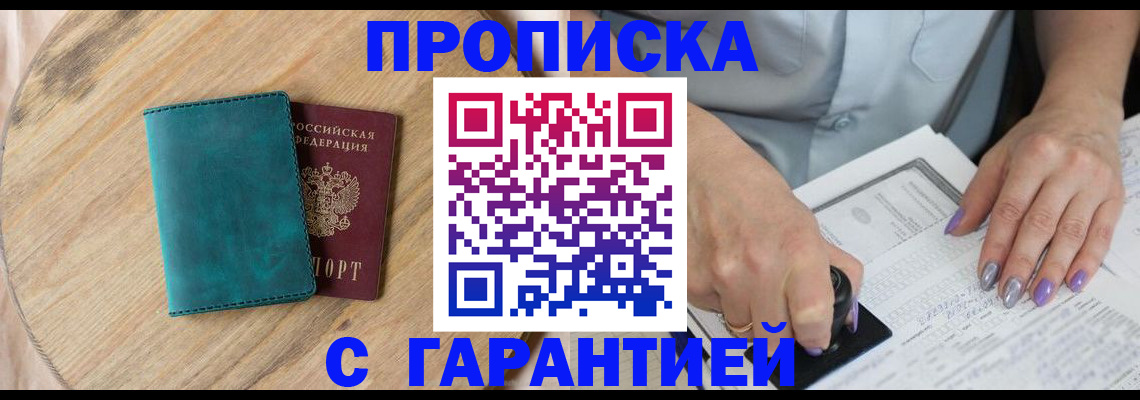 прописка в квартире в Амурской области